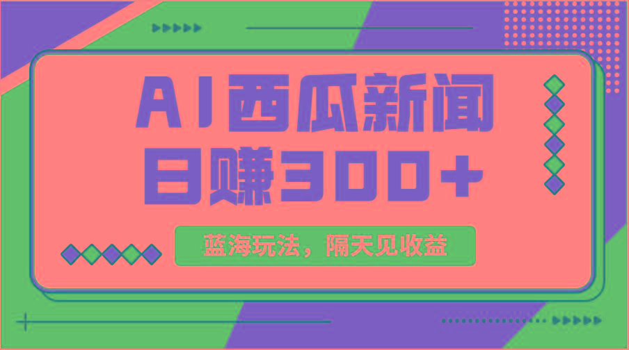 蓝海最新玩法西瓜视频原创搞笑新闻当天有收益单号日赚300+项目-策里行间