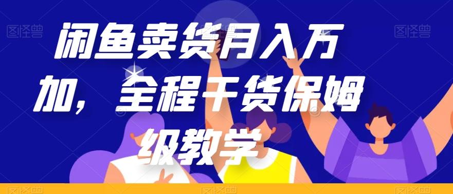 闲鱼卖货月入万加，全程干货保姆级教学【揭秘】-策里行间