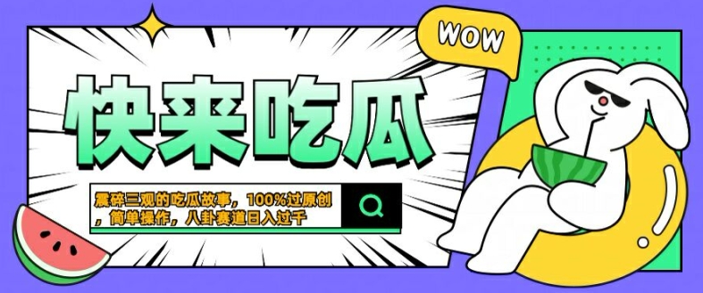 震碎三观的吃瓜故事，一键生成100%过原创，猎奇八卦赛道，简单操作日入几张【揭秘】-策里行间