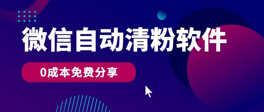 微信自动清粉软件，0成本免费分享，可自用可变现，一天400+-策里行间