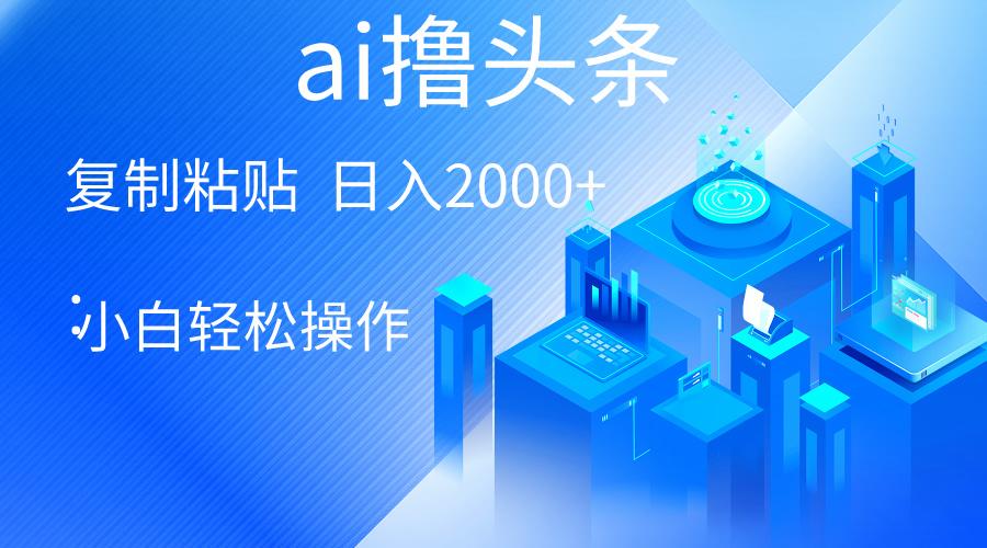 AI一键生成爆款文章撸头条 轻松日入2000+，小白操作简单， 收益无上限-策里行间