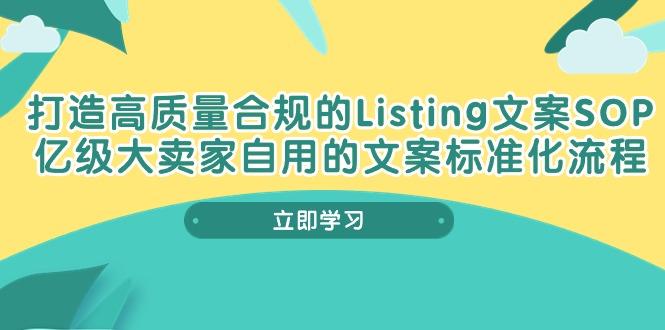 打造高质量合规Listing文案SOP，亿级大卖家自用的文案标准化流程-策里行间