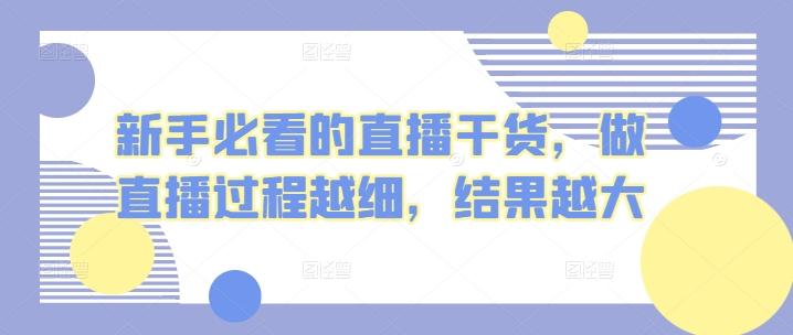 新手必看的直播干货，做直播过程越细，结果越大-策里行间
