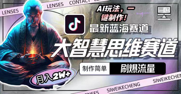 最新大智慧思维赛道AI玩法，刷爆流量，制作简单，小白月入2w+-策里行间