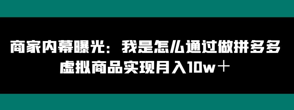 商家内幕曝光：我是怎么通过做拼多多虚拟商品实现月入10w＋-策里行间
