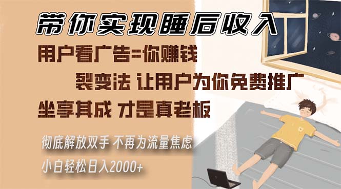 带你实现睡后收入 裂变法让用户为你免费推广 不再为流量焦虑 小白轻松…-策里行间