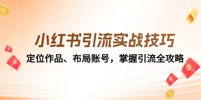 小红书引流实战技巧：定位作品、布局账号，掌握引流全攻略-策里行间