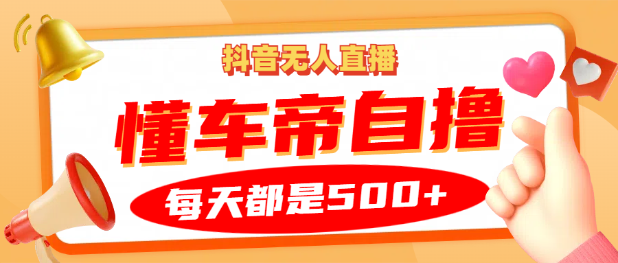 抖音无人直播“懂车帝”自撸玩法，每天2小时收益500+-策里行间