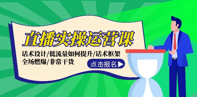 直播实操运营课：话术设计/低流量如何提升/话术框架/全场燃爆/非常干货-策里行间