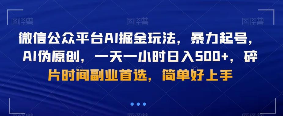 微信公众平台AI掘金玩法，暴力起号，AI伪原创，一天一小时日入500+，碎片时间副业首选，简单好上手-策里行间