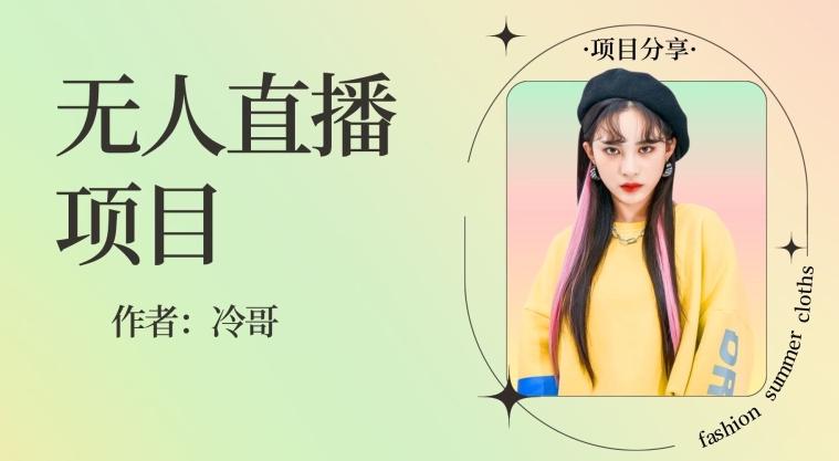无人直播，24小时无脑挂机，一个月1w+-策里行间