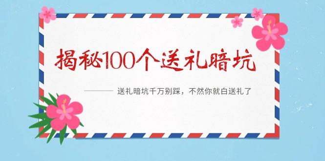 《揭秘100个送礼暗坑》——送礼暗坑千万别踩，不然你就白送礼了-策里行间