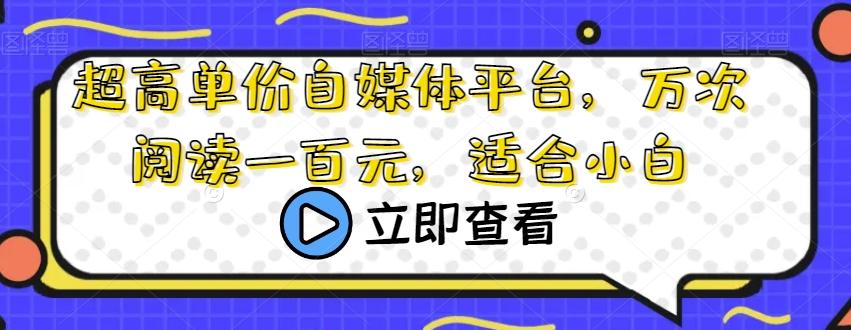 超高单价自媒体平台，万次阅读一百元，适合小白-策里行间
