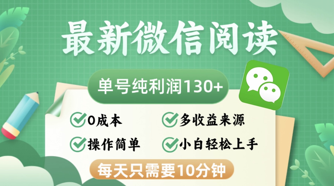 最新微信阅读，每日10分钟，单号利润130＋，可批量放大操作，简单0成本-策里行间