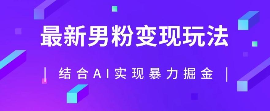 最新男粉玩法，利用AI结合男粉项目暴力掘金，单日收益可达1000+【揭秘】-策里行间