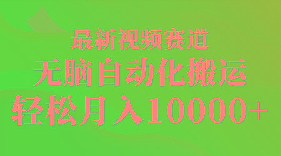 (9446期)最新视频赛道 无脑自动化搬运 轻松月入10000+-策里行间