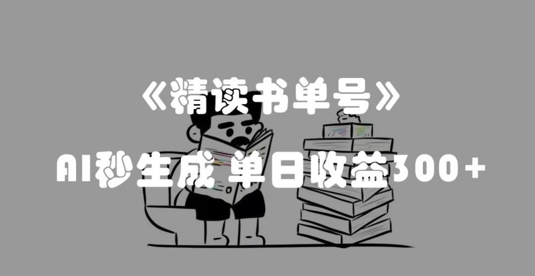 最新流量密码，精读书单号，AI秒生成，单日收益300+【揭秘】-策里行间