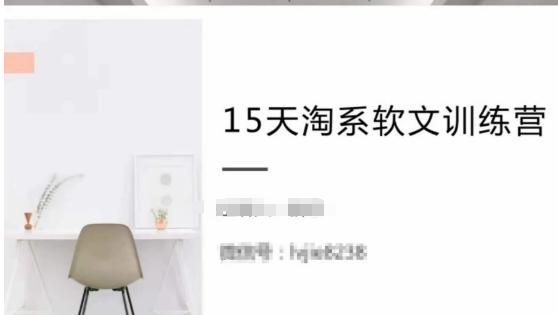 15天淘系软文训练营，跟年入50万的淘系软文导师，学习月收过万的淘系软文-策里行间