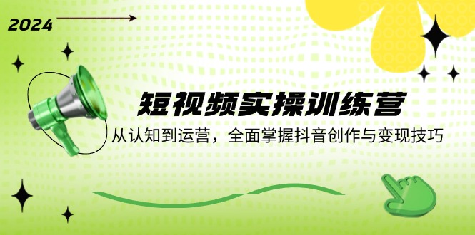 短视频实操训练营：从认知到运营，全面掌握抖音创作与变现技巧-策里行间