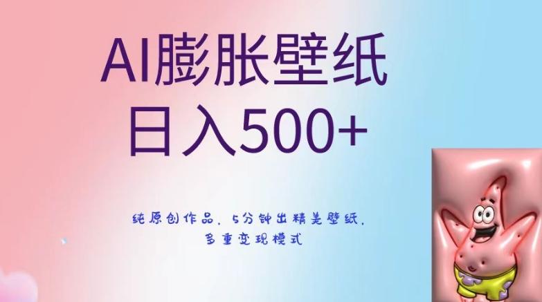 AI膨胀壁纸日入500+，纯原创作品，5分钟出精美壁纸，多重变现模式【揭秘】-策里行间