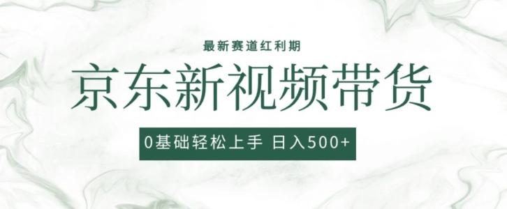 2024最新京东视频带货项目，最新0粉强开无脑搬运爆款玩法，小白轻松上手【揭秘】-策里行间