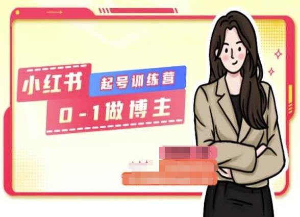 小红书0基础起号训练营，从0-1做博主-策里行间