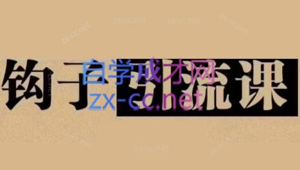 中神通·钩子引流课-策里行间