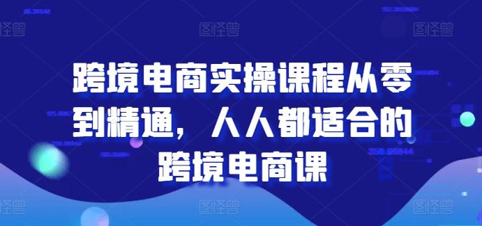 跨境电商实操课程从零到精通，人人都适合的跨境电商课-策里行间