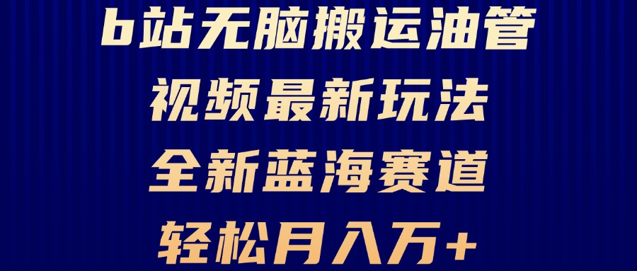 B站无脑搬运油管视频最新玩法，轻松月入过万，小白轻松上手，全新蓝海赛道-策里行间