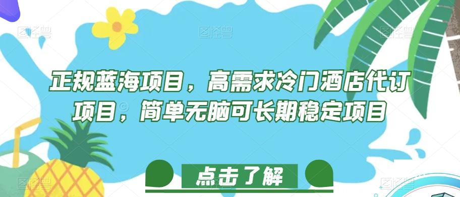 正规蓝海项目，高需求冷门酒店代订项目，简单无脑可长期稳定项目【揭秘】-策里行间