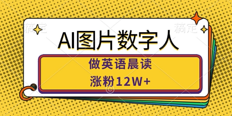 AI图片数字人做英语晨读，涨粉12W+，市场潜力巨大-策里行间