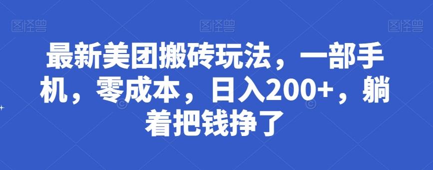 最新美团搬砖玩法，一部手机，零成本，日入200+，躺着把钱挣了-策里行间