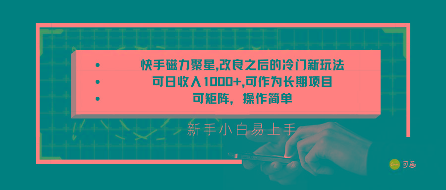 快手磁力聚星改良新玩法，可日收入1000+，新手小白易上手，矩阵操作简单，收益可观-策里行间