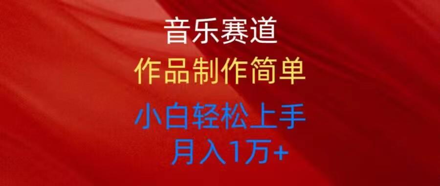 音乐赛道玩法纯原创，所有平台可以发布，小白轻松上手-策里行间