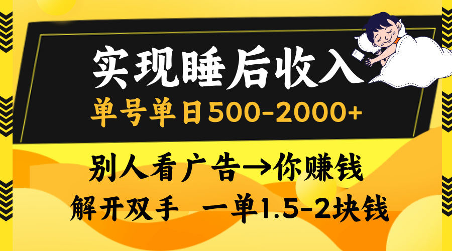 实现睡后收入，单号单日500-2000+,别人看广告＝你赚钱，无脑操作，一单…-策里行间