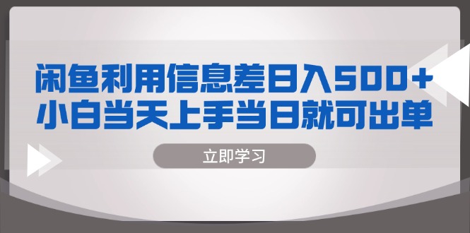 闲鱼利用信息差 日入500+  小白当天上手 当日就可出单-策里行间