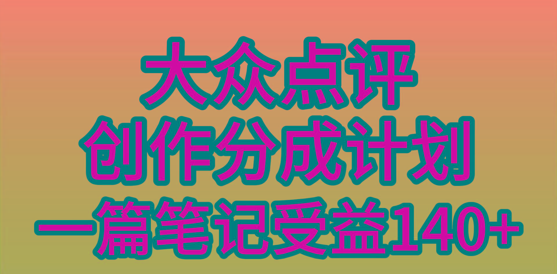 (9979期)大众点评创作分成，一篇笔记收益140+，新风口第一波，作品制作简单，小…-策里行间