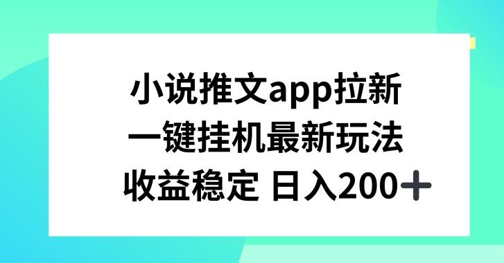 小说推文APP拉新，一键挂JI新玩法，收益稳定日入200+【揭秘】-策里行间