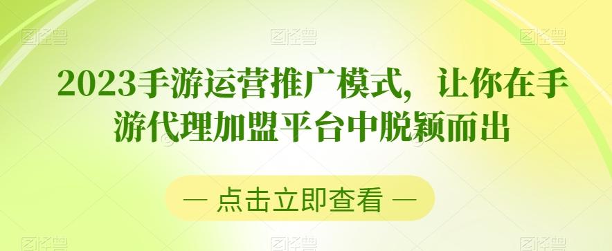 2023手游运营推广模式，让你在手游代理加盟平台中脱颖而出-策里行间