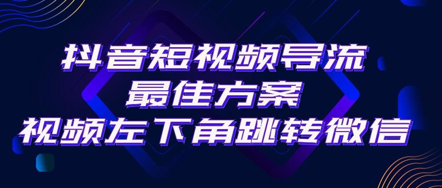 抖音短视频引流导流最佳方案，视频左下角跳转微信，外面500一单，利润200+-策里行间