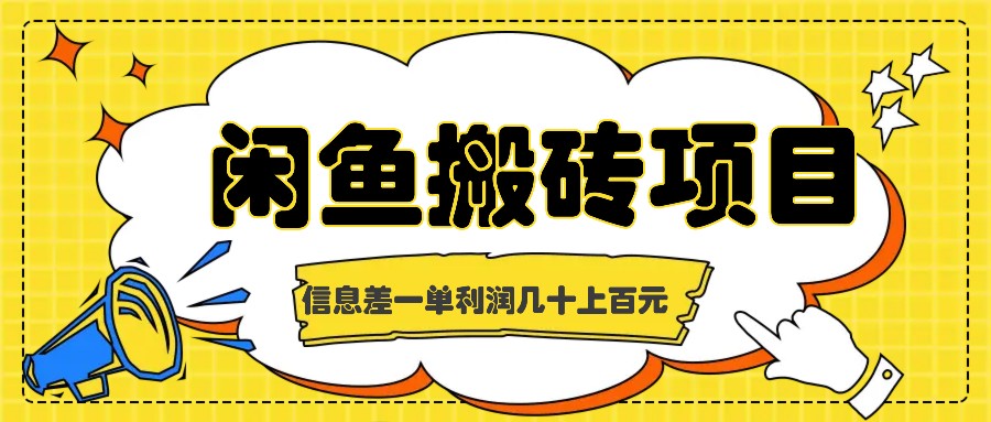 闲鱼搬砖项目，闷声发财的信息差副业，一单利润几十上百元-策里行间
