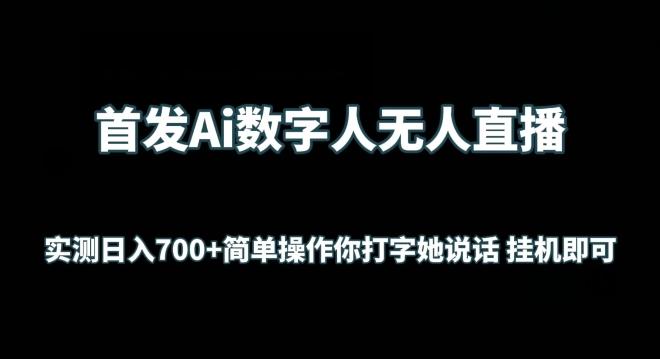 首发Ai数字人无人直播，实测日入700+无脑操作 你打字她说话挂机即可【揭秘】-策里行间