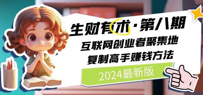 生财有术第八期：复制高手赚钱方法 月入N万各种方法复盘(更新到20240722)-策里行间