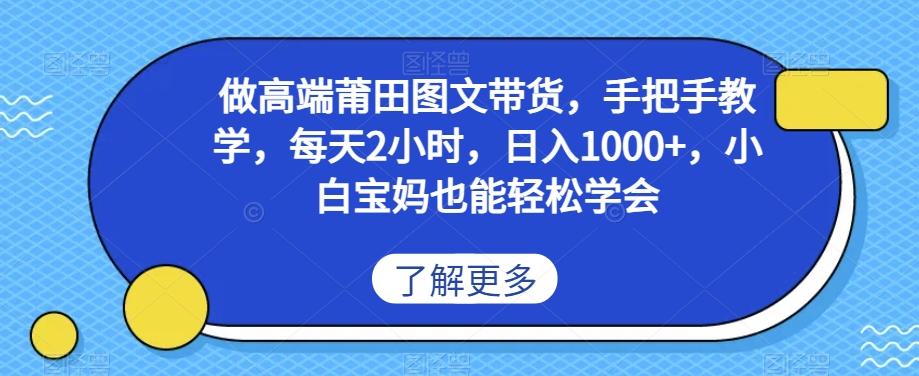 做高端莆田鞋图文带货，手把手教学，每天2小时，日入1000+，小白宝妈也能轻松学会-策里行间