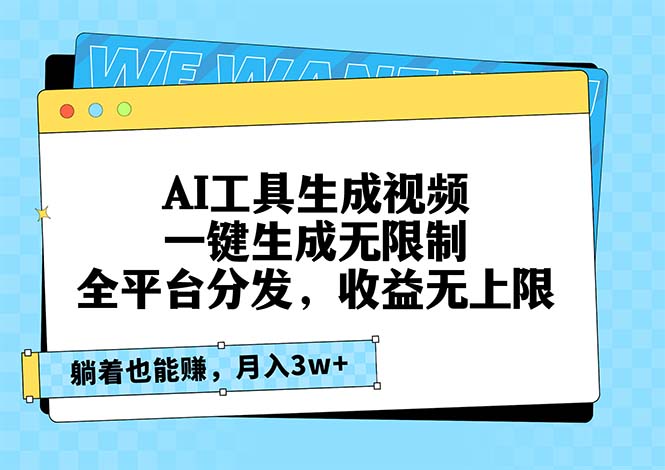 AI工具生成视频，一键生成无限制，全平台分发，收益无上限，躺着也能赚…-策里行间