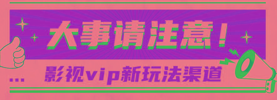 借助影视vip会员做网盘拉新，无脑搬运，蹭热点日赚500+-策里行间