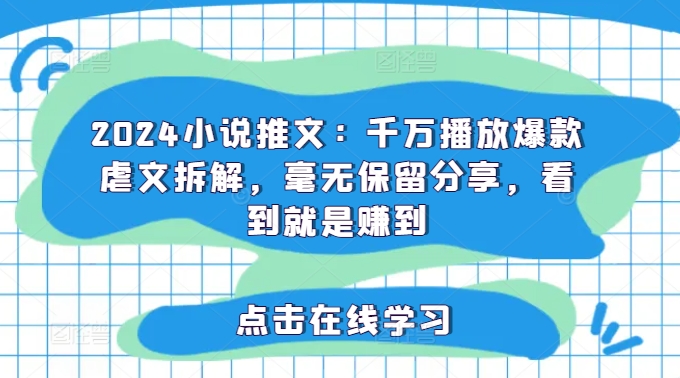 2024小说推文：千万播放爆款虐文拆解，毫无保留分享，看到就是赚到-策里行间