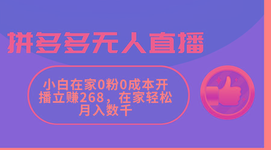 拼多多无人直播，小白在家0粉0成本开播立赚268，在家轻松月入数千-策里行间