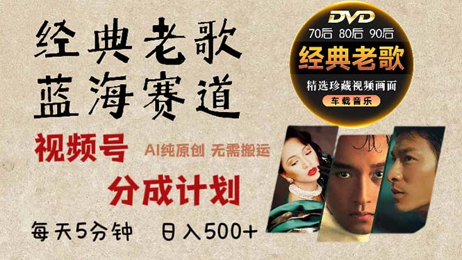 2024年最新经典老歌赛道，视频号分成计划收益拿到手软，AI纯原创作品，…-策里行间