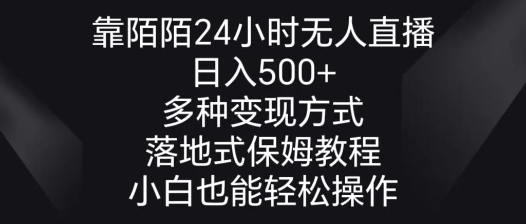 靠陌陌24小时无人直播，日入500+，多种变现方式，落地保姆级教程-策里行间